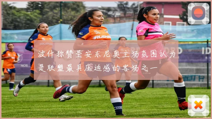 波什称赞圣安东尼奥主场氛围认为是联盟最具压迫感的客场之一