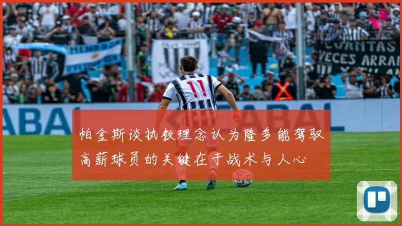 帕金斯谈执教理念认为隆多能驾驭高薪球员的关键在于战术与人心