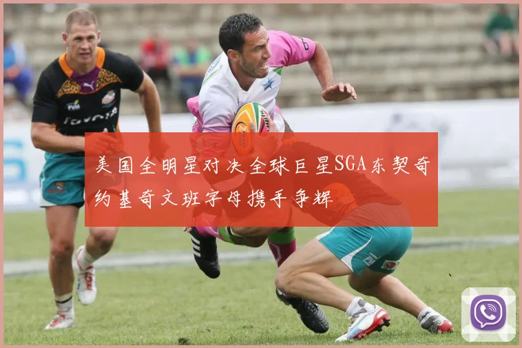 美国全明星对决全球巨星SGA东契奇约基奇文班字母携手争辉